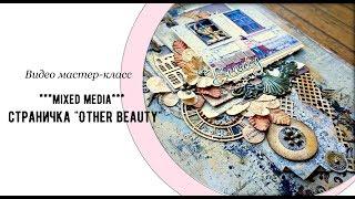 Step-by-step  mixed media layout tutorial -  скрап страничка микс медиа "Other beauty"