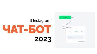 Чат Бот в инстаграм через BotHelp, автоответчик в директ