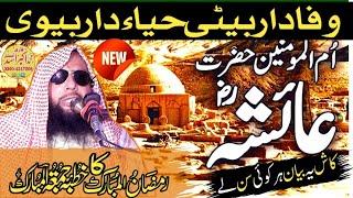 Topic Hazrat Ayesha Sadiqqa(raz)Kutba Juma Ramzan ul Mubarak By Qari Akbar Asad|حضرت عائشہ کا واقعہ