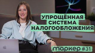 УПРОЩЁННАЯ СИСТЕМА НАЛОГООБЛОЖЕНИЯ 2023 / #маркер #бухгалтерия #налоги