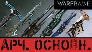 Warframe: Основное оружие Арчвинга. (Демонстрация)