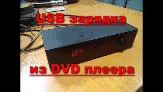 Супер крутая USB зарядка из DVD плеера