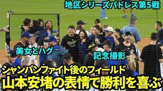 山本由伸シャンパンファイト後安堵の表情でマウンドで関係者と笑顔でハグや記念撮影！！【現地映像】10月11日ドジャースvsパドレス ディビジョンシリーズ第5戦