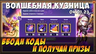 ВОЛШЕБНАЯ КУЗНИЦА, ВВОДИ КОДЫ И ПОЛУЧАЙ ПРИЗЫ, Битва Замков, Castle Clash