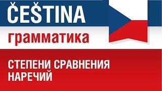 Степени сравнения наречий в чешском языке. Грамматика чешского языка. Елена Шипилова