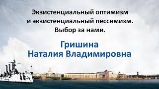 Гришина Н.В. Экзистенциальный оптимизм и экзистенциальный пессимизм. Выбор за нами