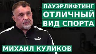 ОТЛИЧНЫЙ ВИД СПОРТА / МИХАИЛ КУЛИКОВ (2021)