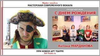 МСВ и НАТ поздравляют Антона Марданова с Днем Рождения!