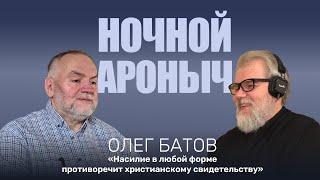 ОЛЕГ БАТОВ. Насилие в любой форме противоречит христианскому сидетельству