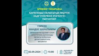 ҚАРАҒАНДЫ ОБЛЫСЫНДА ӨҢІРЛІК КАДР РЕЗЕРВІНЕ ІРІКТЕЛГЕН ҮМІТКЕРЛЕР