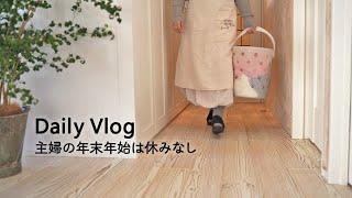 朝から休みなく過ごす年末の家事 | 趣味は暮らし | 多香/taka | 主婦が少しだけ丁寧に暮らす | 暮らしのvlog