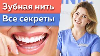 Зубочистка или зубная нить? / Как правильно пользоваться зубной нитью?