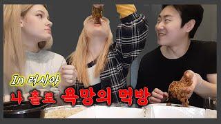 ASMR(?) 러시아 친구들과 욕망의 먹방 따라하기. 러시아 K-food
