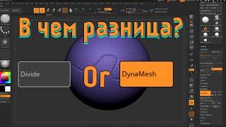 dynamesh or divide | В чем разница, что выбрать? | Zbrush tutorial