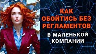 Как обойтись без регламентов в маленькой компании