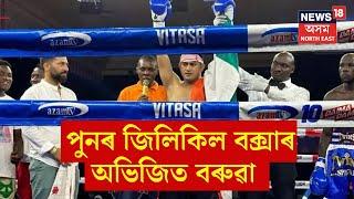 Abhijit Baruah shines at World Professional Boxing :আন্তঃৰাষ্ট্ৰীয় পৰ্যায়ত জিলিকিল অভিজিত বৰুৱা N18V