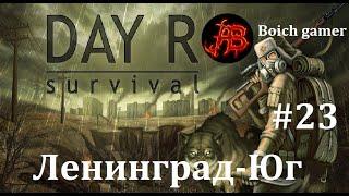 Day R Survival Game: Выживание. #23 Ленинград-Юг