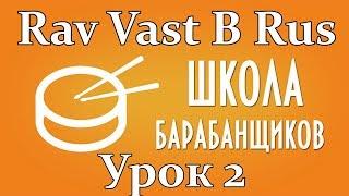 Как научиться играть на Rav Vast B Rus Урок 2 Язычковый Ханг