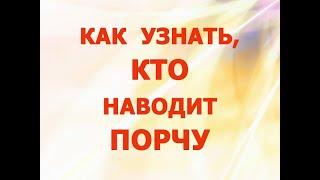 Как узнать, Кто наводит Порчу