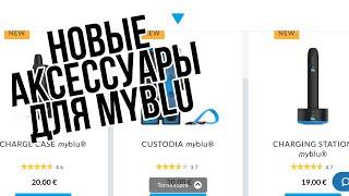 Новые аксессуары для Myblu. А чего так дорого?