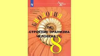 П4 СТРОЕНИЕ ОРАНИЗМА ЧЕЛОВЕКА (1).  БИОЛОГИЯ 8 КЛАСС, АУДИОУЧЕБНИК, СЛУШАТЬ ОНЛАЙН