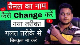 Youtube Channel Name Change | youtube channel name kaise change kare |Channel Name Change kaise kare