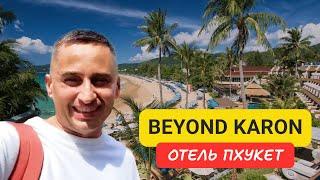 Beyond Karon отель на острове Пхукет | Karon Beach