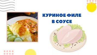 Куриное филе в томатно - овощном соусе. Вкусный ужин без заморочек за 30 минут.