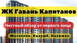 ЖК ГАВАНЬ КАПИТАНОВ + АЭРОПАНОРАМА | ЧЕСТНЫЙ ОБЗОР | Лидер Групп | НАМЫВ ВО | Василеостровский район