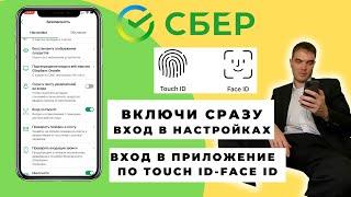 Как включить вход по Touch ID Face ID в приложении Сбербанк | Настраиваем вход в приложение сбербанк