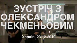 Творчий вечір Олександра Чекменьова / Artist Talk of Aleksandr Chekmenev, 23.12.2019, Kharkiv