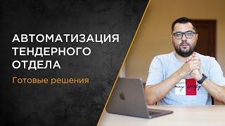 Автоматизация тендерного отдела | Готовые решения