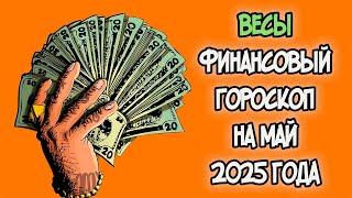 ВЕСЫ Финансовый Гороскоп на Май 2025 года