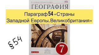 Географии за 7 класс (Коринская) «Страны Западной Европы. Великобритания» Аудио слушать