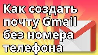 Как создать почту Gmail без номера телефона