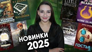 Самые ОЖИДАЕМЫЕ КНИГИ 2025 Что почитать в 2025 году?  Книжные новинки, анонсы