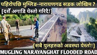 [374]Mugling NARAYANGHAT FLOODED ROAD & BRIDGE INFO[सबै पुलको अवस्था-पहिरो पछिको सडक]दशै अगाडीयेस्तो