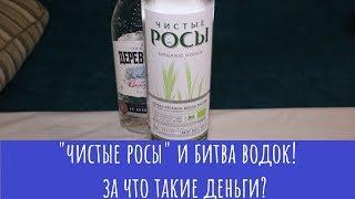 Водка "Чистые Росы"! Дикий ценник... И битва с "Деревенькой"