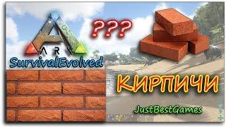 КИРПИЧИ В - Ark Survival Evolved - Primitive plus