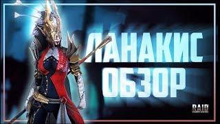 Raid shadow legends : ЛАНАКИС ЛУЧШИЙ ГАЙД, ШМОТ, ТАЛАНТЫ, КБ, АРЕНА, ПОДЗЕМКИ!