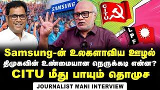 Journalist Mani Interview about LPF blame on CITU regarding samsung employees protest | DMK