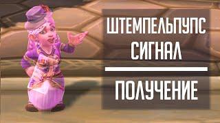 ШТЕМПЕЛЬПУПС-СИГНАЛ - гайд по получению игрушки-почты из WoW: Legion из Утерянного письма!