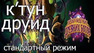 Hearthstone: К'тун друид - колода и бои [Хартстоун](№2)