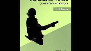 Ирландский танец для начинающих (2006)