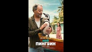 Трейлер фильма: Мой пингвин (2024)