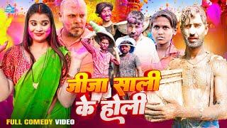 जीजा साली के होली || Jija Sali Ke Holi || Avinash Nishu || Priti Raj || Holi Comedy Video ||