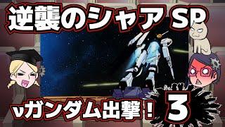 【希望より理想より憧れより】逆襲のシャアSP【第3回】