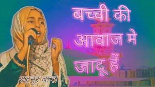 New Natiya Mushaira | Kumharpur Nindoora Barabanki | शहनुर बानो | New Naat #newgeet #latastmushaya