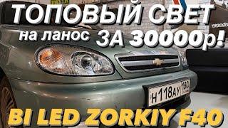 Топовый свет на Ланос! Установка двухчиповых bi led линз Zorkiy f40 в рефлектор на шпильки !+бронь