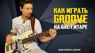 How to play groove on bass guitar